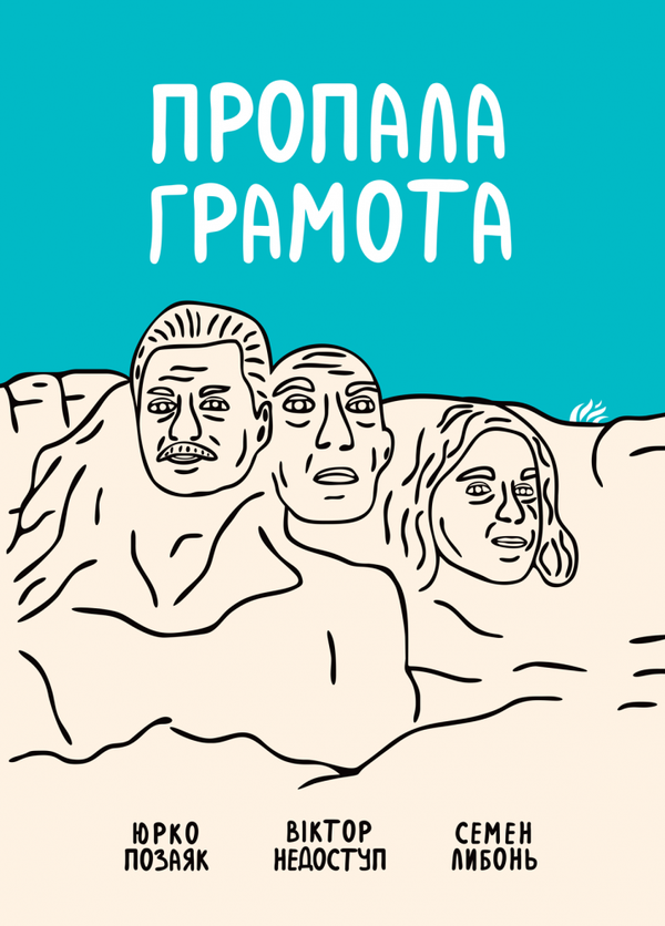 [object Object] «Пропала грамота», авторів Юрко Позаяк, Віктор Недоступ, Семен Либонь - фото №1