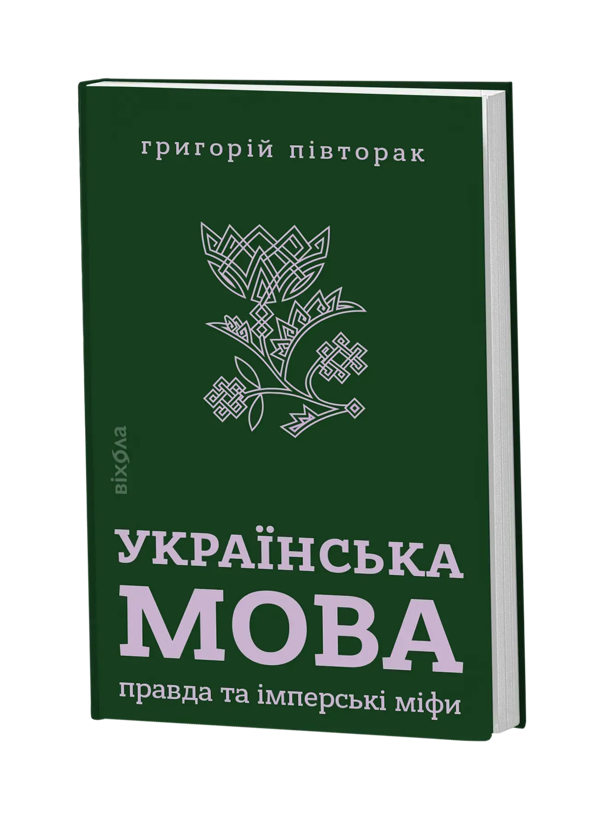 Бумажная книга «Українська мова. Правда та імперські міфи», автор Григорий Пивторак - фото №1