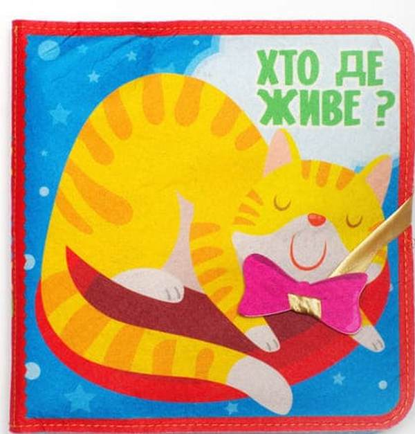 [object Object] «Фетрова книга з липучками "Хто де живе?"» - фото №1
