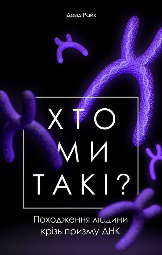 Книга Хто ми такі? Походження людини крізь призму ДНК