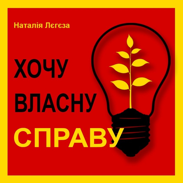 Аудиокнига «Хочу власну справу», автор Наталия Легеза - фото №1