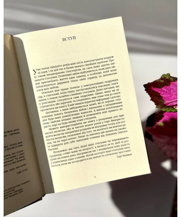 Бумажная книга «Хвилина, присвячена мові любови. Роздуми на кожен день року», автор Гэри Чепмен - фото №1