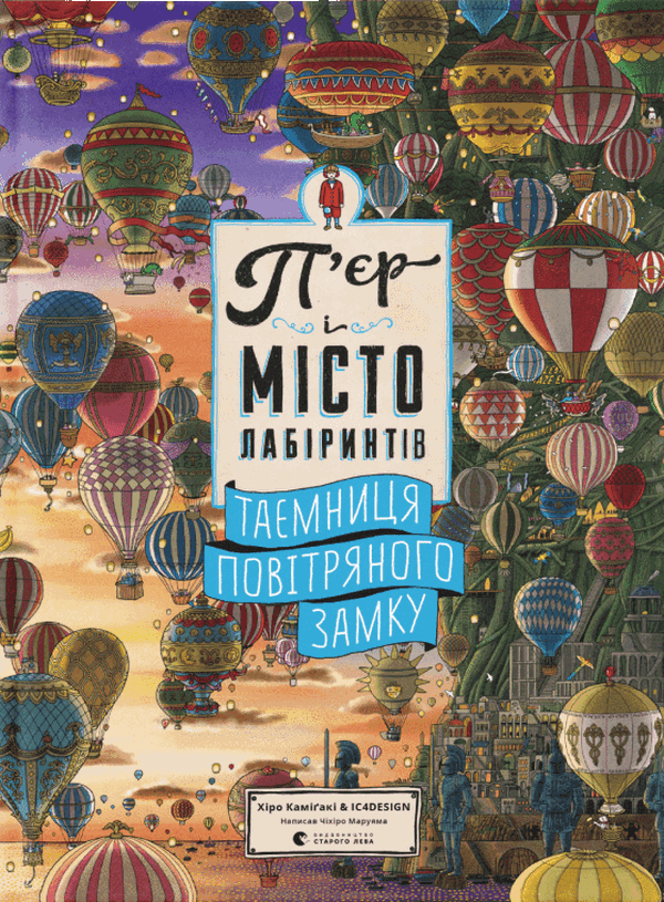 Бумажная книга «П'єр і місто лабіринтів. Таємниця повітряного замку», автор Хиро Камигаки - фото №1