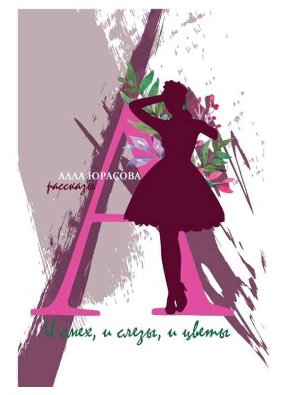 [object Object] «И смех, и слезы, и цветы. Сборник рассказов», автор Алла Юрасова - фото №1