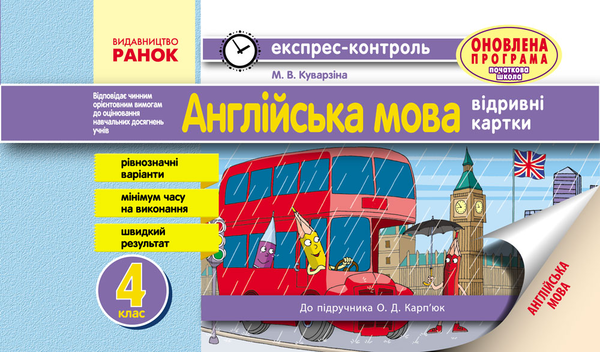 Бумажная книга «Англійська мова. 4 клас. Експрес-контроль», автор Марина Куварзина - фото №1