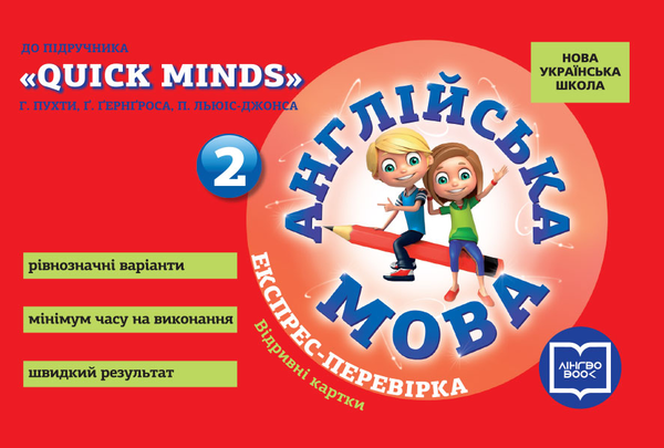 [object Object] «Англійська мова. Експрес-перевірка до підруника "QUICK MINDS" Г.Пухти, Ґ.Ґернґроса, П.Льюіс-Джонса. 2 клас», автор Мері Коен - фото №1