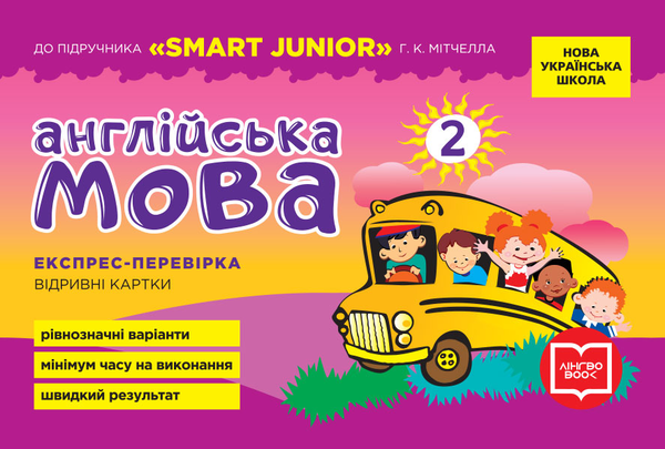 [object Object] «Англійська мова. Відривні картки до підручника "SMART JUNIOR" Г.К.Мітчелла. 2 клас», автор Мері Коен - фото №1