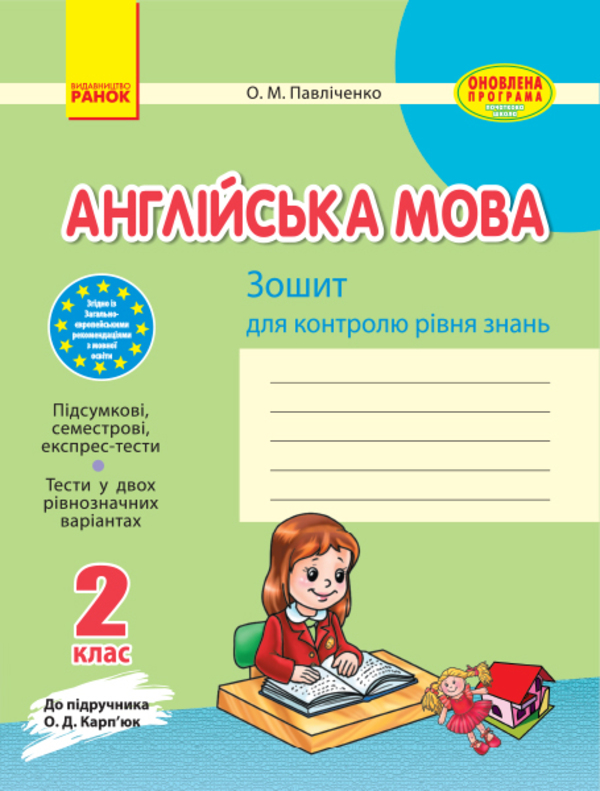 [object Object] «Англійська мова. 2 клас. Зошит для контролю знань. До підручника О. Д. Карп’юк», автор Оксана Павліченко - фото №1