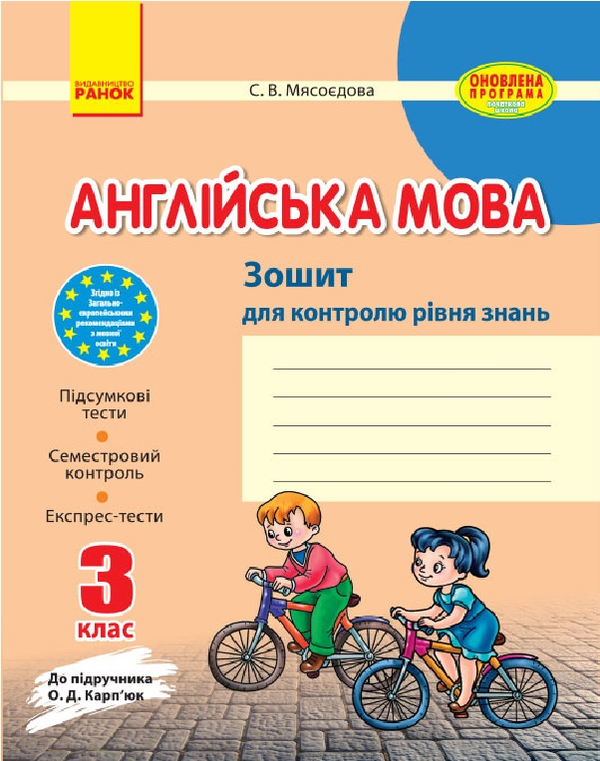 [object Object] «Англійська мова. 3 клас. Зошит для контролю рівня знань», автор Світлана Мясоєдова - фото №1