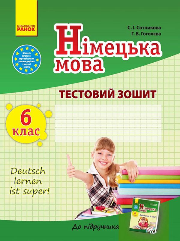 Бумажная книга «Німецька мова. 6 клас. Тестовий зошит (до підручника С. І. Сотникової, Г. В. Гоголєвої)», авторов Светлана Сотникова, Анна Гоголева - фото №1