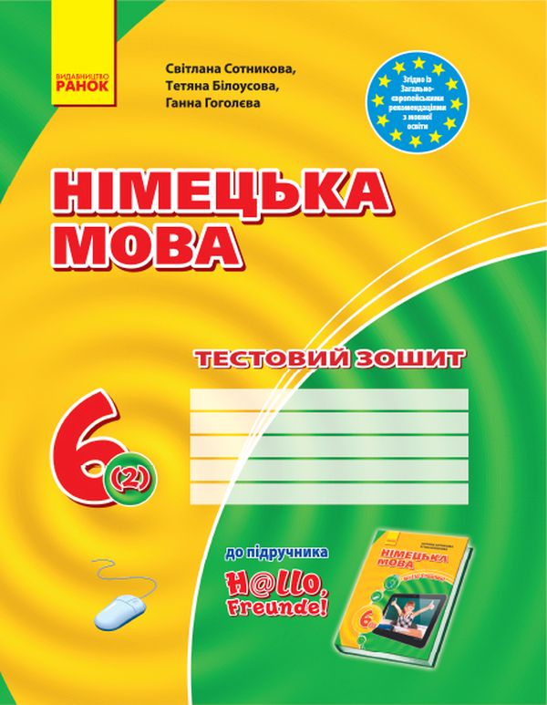 [object Object] «Німецька мова. 6 клас. Тестовий зошит», авторів Світлана Сотникова, Тетяна Білоусова, Ганна Гоголєва - фото №1