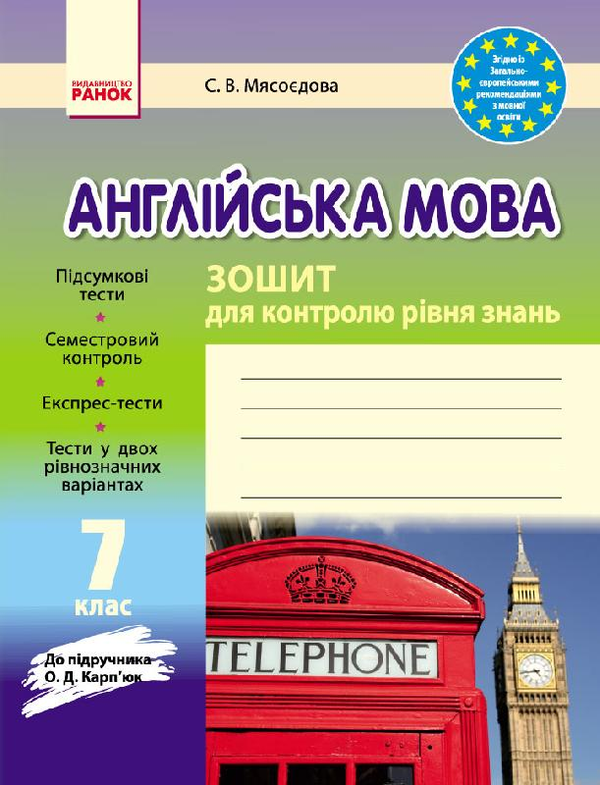 [object Object] «Англійська мова. 7 клас. Зошит для контролю рівня знань», автор Светлана Мясоедова - фото №1