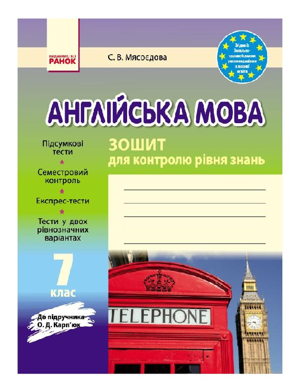 [object Object] «Англійська мова. 7 клас. Зошит для контролю рівня знань», автор Светлана Мясоедова - фото №2 - миниатюра