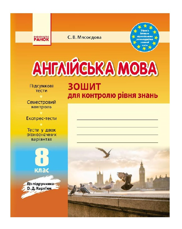 [object Object] «Англійська мова. 8 клас. Зошит для контролю рівня знань», автор Світлана Мясоєдова - фото №2 - мініатюра