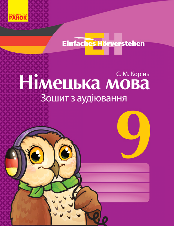 [object Object] «Німецька мова. 9 клас. Зошит з аудіювання», автор С. Корінь - фото №1