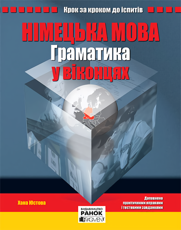 [object Object] «Німецька мова. Граматика у віконцях», автор Хана Юстова - фото №1