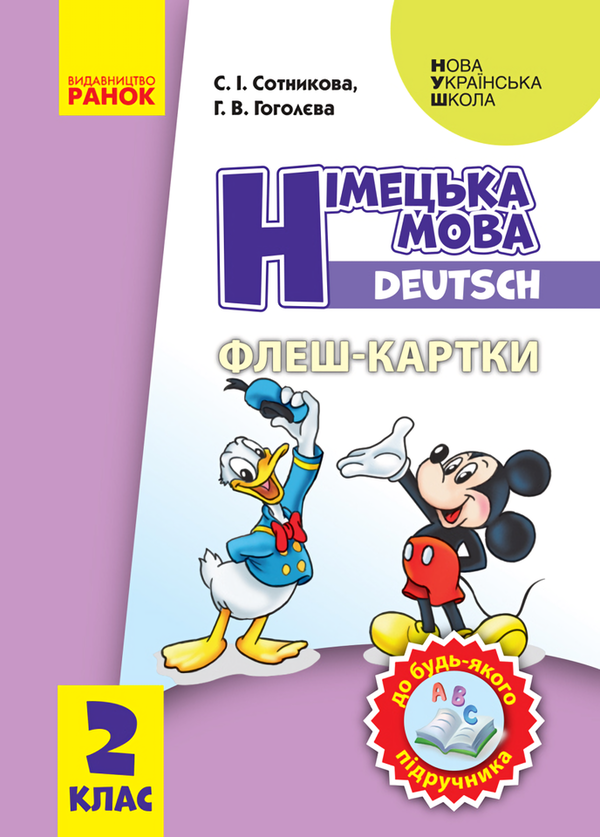 [object Object] «Німецька мова. 2 клас. Флеш-картки», авторов Светлана Сотникова, Анна Гоголева - фото №1