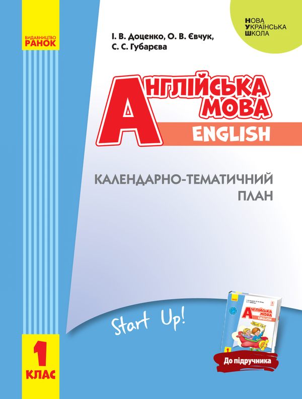[object Object] «Англійська мова. 1 клас. Календарно-тематичний план», авторов Ирина Доценко, Оксана Евчук, Светлана Губарева - фото №1