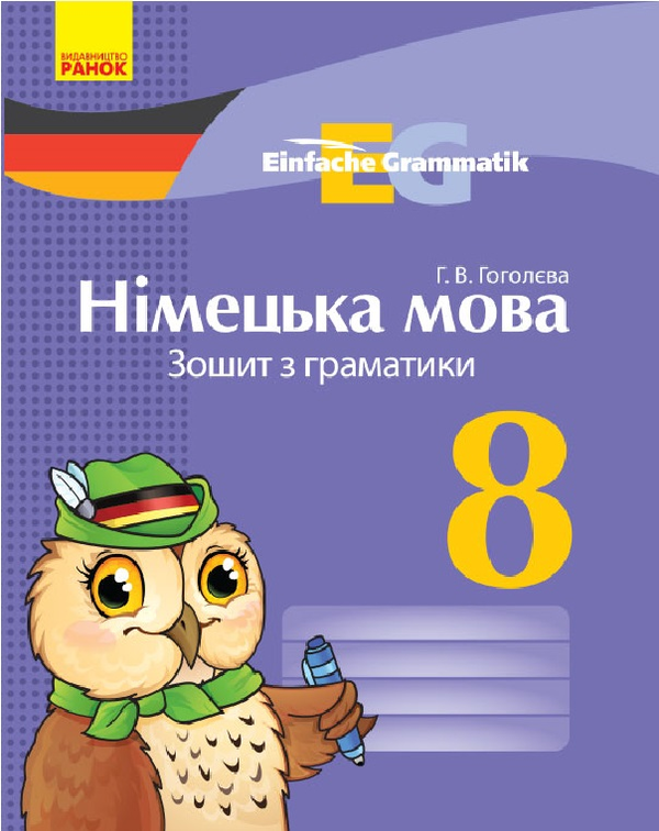 [object Object] «Німецька мова. 8 клас. Зошит з граматики», автор Ганна Гоголєва - фото №1
