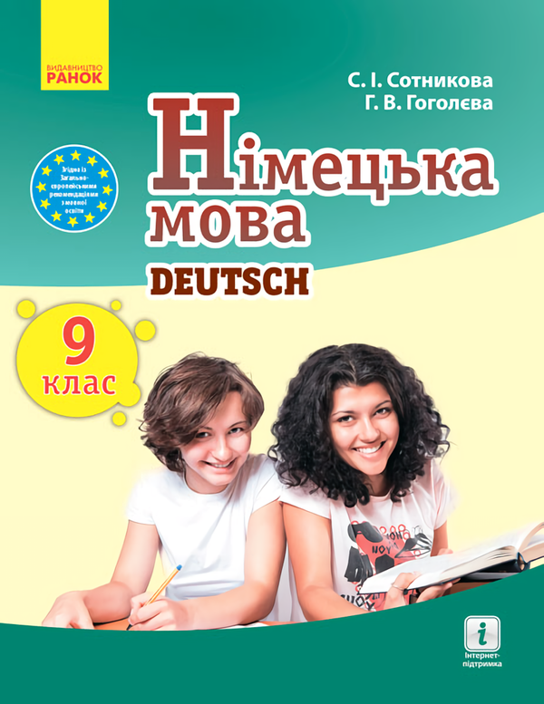 Книга Німецька мова. Підручник. 9 клас