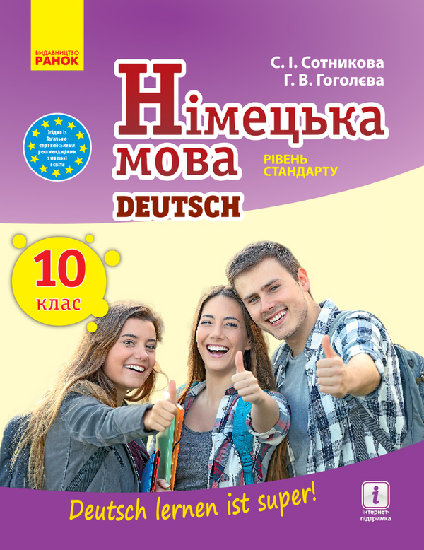 [object Object] «Німецька мова. Підручник. 10 клас», авторів Світлана Сотникова, Ганна Гоголєва - фото №1