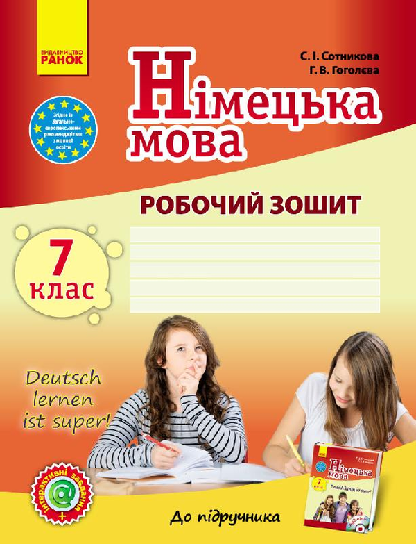 Паперова книга «Німецька мова. 7 клас. Робочий зошит», авторів Світлана Сотникова, Ганна Гоголєва - фото №1