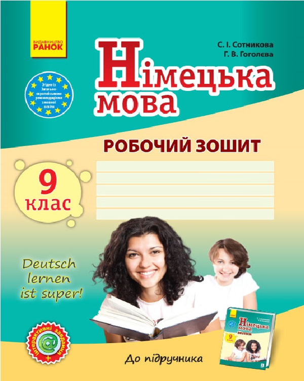 Паперова книга «Німецька мова. 9 клас. Робочий зошит», авторів Світлана Сотникова, Ганна Гоголєва - фото №1
