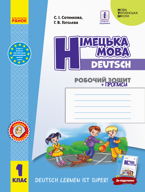 Німецька мова. 1 клас: Робочий зошит