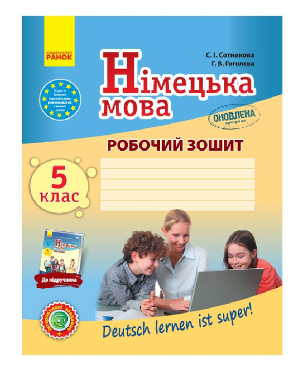 [object Object] «Німецька мова. 5 клас. Робочий зошит», авторів Світлана Сотникова, Ганна Гоголєва - фото №2 - мініатюра