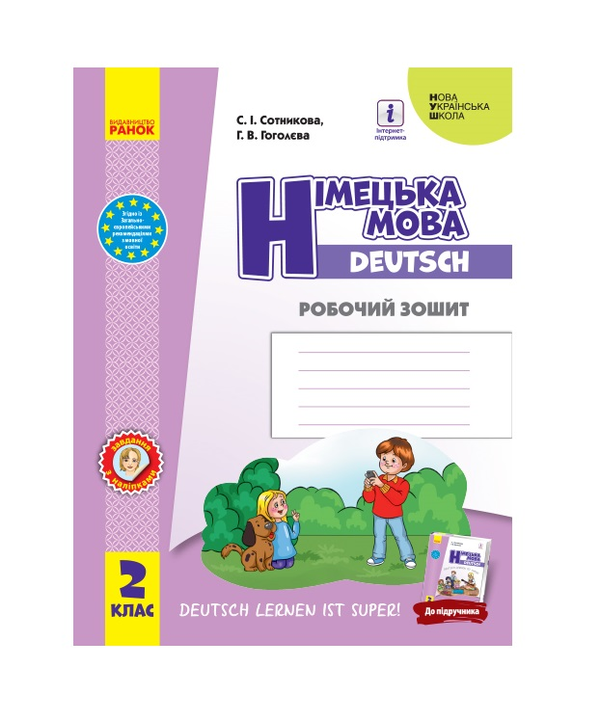 [object Object] «Німецька мова. 2 клас. Робочий зошит», авторов Светлана Сотникова, Анна Гоголева - фото №2 - миниатюра