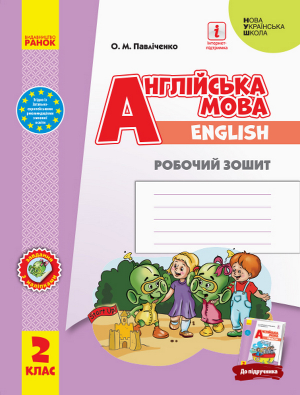 [object Object] «Комплект Англійська мова. Start Up! 2 клас. Підручник та зошит (комплект із 2 книг)», автор Оксана Павличенко - фото №2 - миниатюра