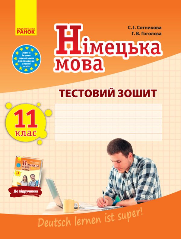 Паперова книга «Німецька мова. Тестовий зошит. 11 клас», авторів Світлана Сотникова, Ганна Гоголєва - фото №1