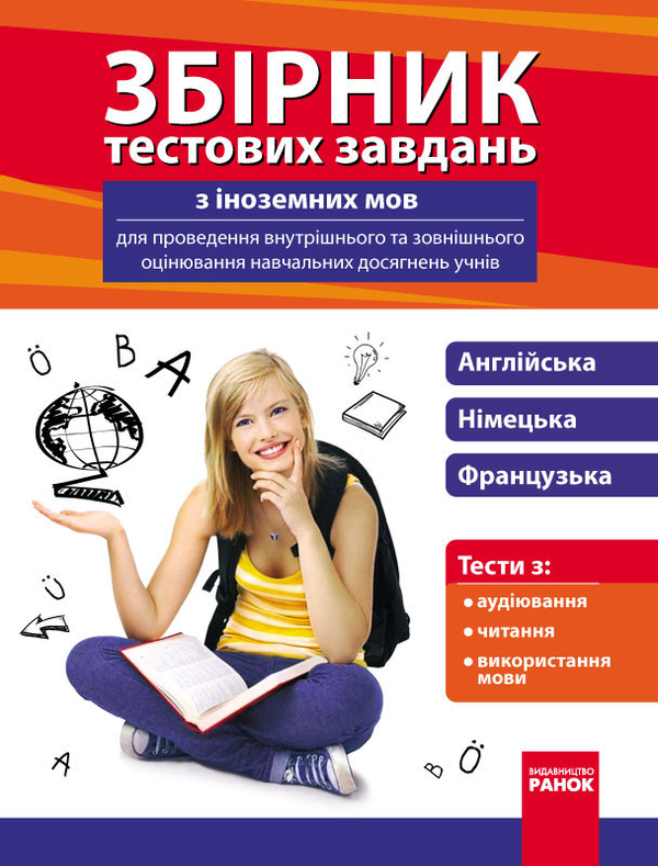 [object Object] «Збірник тестових завдань з іноземних мов для проведення внутрішнього та зовнішнього оцінювання навчальних досягнень учнів» - фото №1