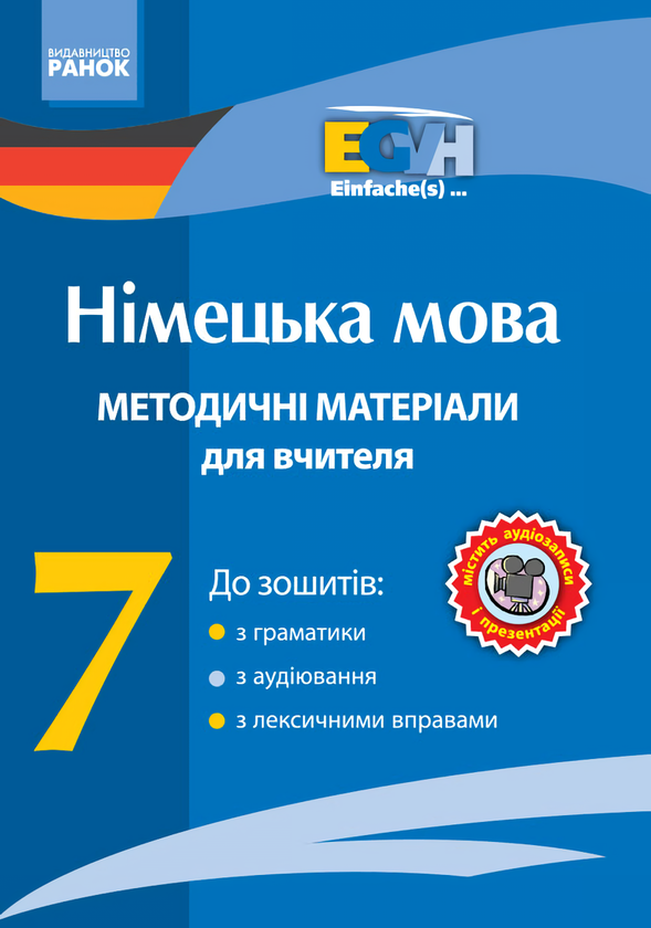 [object Object] «Німецька мова. Методичні матеріали для вчителя. 7 клас», автор С. Корінь - фото №1