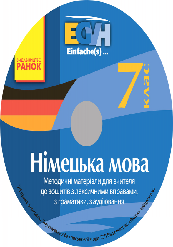 [object Object] «Німецька мова. Методичні матеріали для вчителя. 7 клас», автор С. Корінь - фото №2 - мініатюра