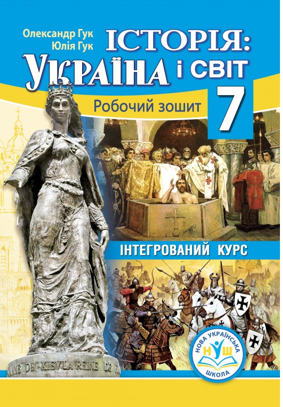 [object Object] «Історія: Україна і світ. 7 клас. Робочий зошит», авторов Юлия Гук, Александр Гук - фото №1