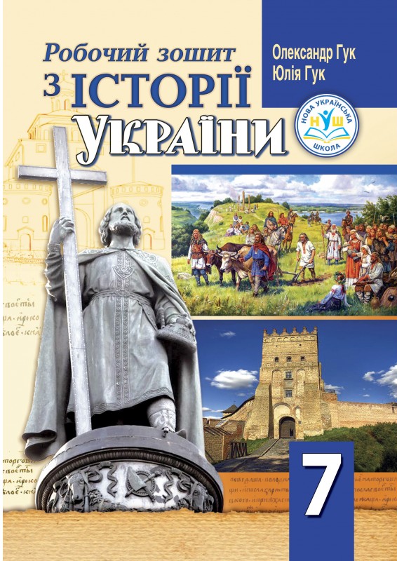 [object Object] «Робочий зошит з історії України. 7 клас», авторів Юлія Гук, Олександр Гук - фото №1