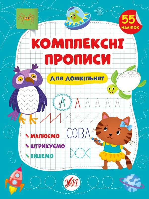 [object Object] «Комплексні прописи. Для дошкільнят», автор Светлана Силич - фото №1