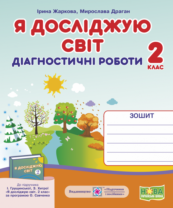 [object Object] «Я досліджую світ.  Діагностичні роботи. 2 клас. До підручника І. Грущинської», авторів Ірина Жаркова, Михайло Драґан - фото №1