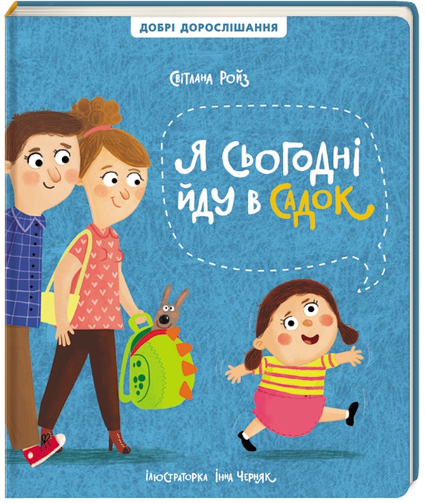 Бумажная книга «Ми йдемо до лікаря. Я сьогодні йду в садок (комплект із 2 книг)», автор Светлана Ройз - фото №1