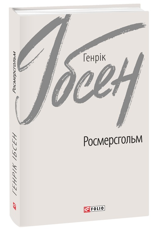 Паперова книга «Росмерсгольм», автор Генрік Ібсен - фото №1