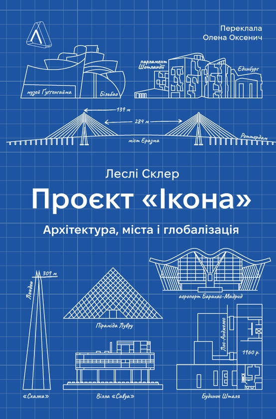 Електронна книга «Проєкт Ікона. Архітектура міста і глобалізація», автор Леслі Склер - фото №1