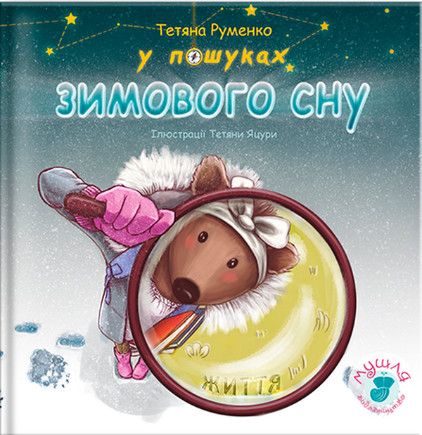 Бумажная книга «У пошуках зимового сну», автор Татьяна Руменко - фото №1