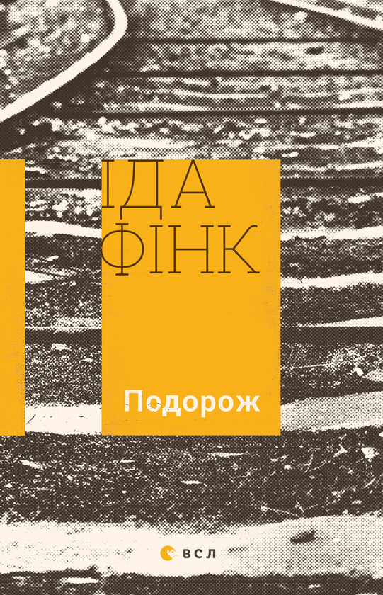 Електронна книга «Подорож», автор Іда Фінк - фото №1