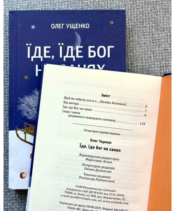 Бумажная книга «Їде, їде Бог на санях», автор Олег Ущенко - фото №1