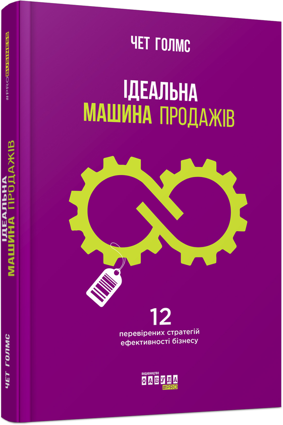 Паперова книга «Ідеальна машина продажів», автор Чет Голмс - фото №1