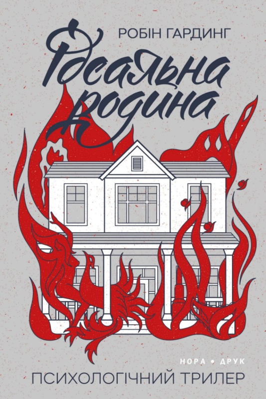 Бумажная книга «Ідеальна родина», автор Робин Хардинг - фото №1