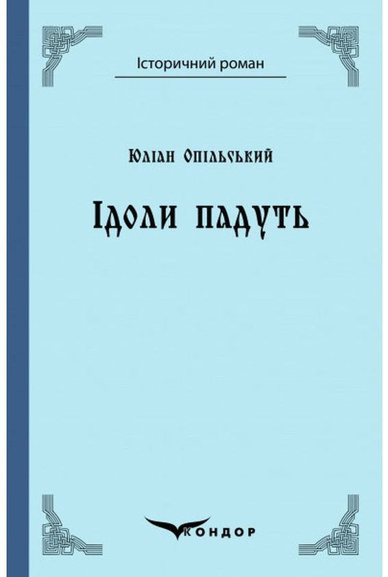 Бумажная книга «Ідоли падуть. Роман», автор Юлиан Опильский - фото №1