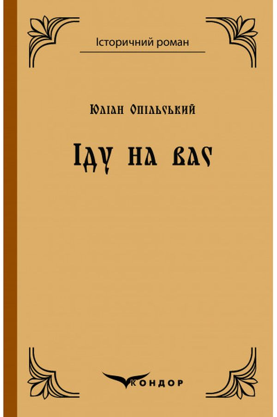 Бумажная книга «Іду на вас. Повість», автор Юлиан Опильский - фото №1