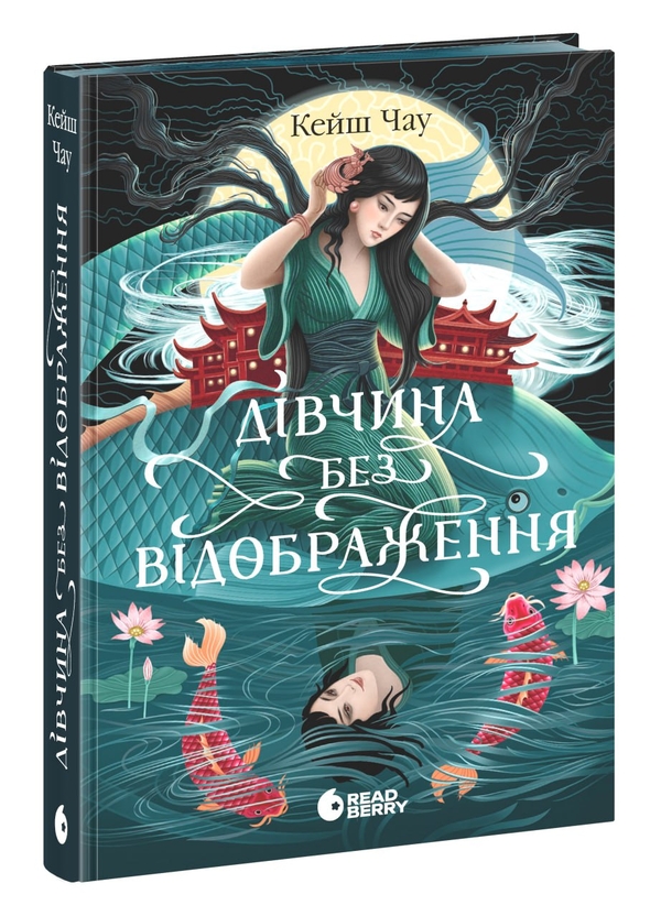 Бумажная книга «Дівчина без відображення», автор Кейш Чау - фото №1
